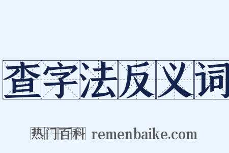 查字法反义词是什么意思的图片